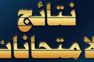 نتائج الامتحانات نتائج الامتحانات