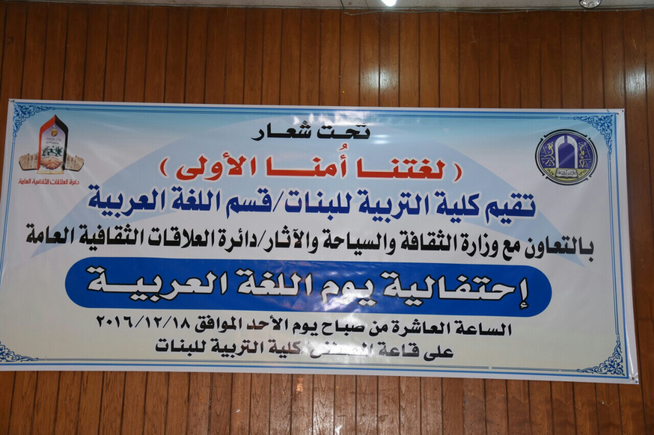 اليوم العالمي للغة الضاد كلية التربية للبنات