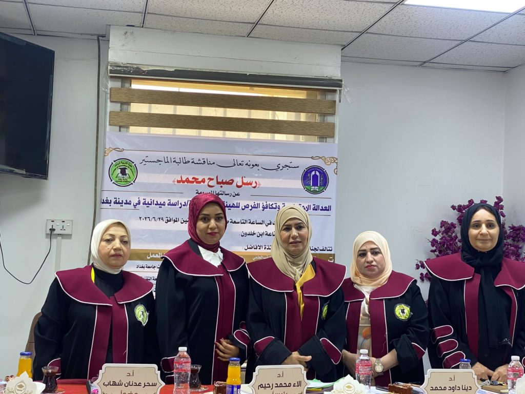 كلية التربية للبنات تناقش رسالة ماجستير عن العدالة الاجتماعية وتكافؤ الفرص للهيئة التدريسية/ دراسة ميدانية في مدينة بغداد •••